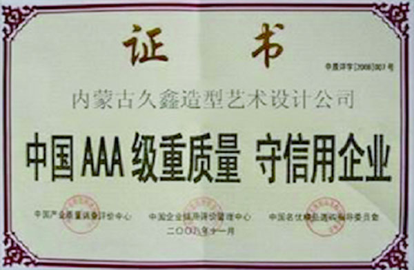 中國AAA級重質量守信用企業