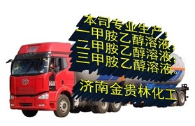一甲胺乙醇溶液生產(chǎn)廠(chǎng)家/哪里有/價(jià)格